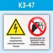 Знак «Опасность поражения электрическим током. Запрещается прикасаться. Корпус под напряжением», КЗ-47 (пластик, 600х400 мм)
